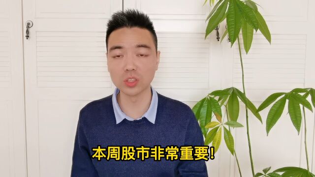 本周股市非常重要!3条重要消息引发变局,散户何去何从?