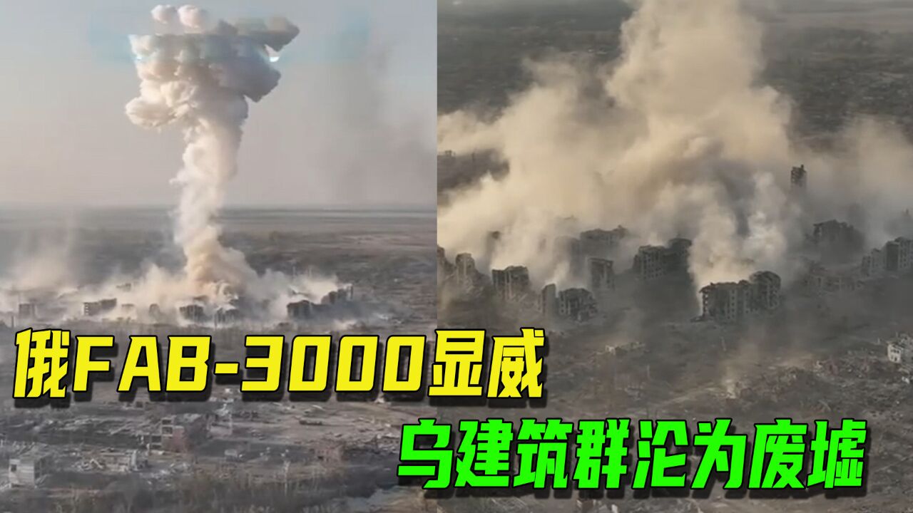 恐怖!俄军发射FAB3000航弹,乌据点建筑群沦为废墟