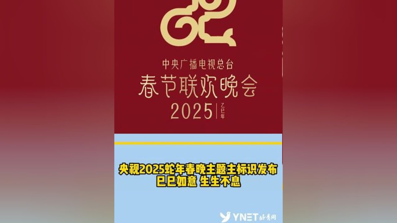 央视2025蛇年春晚主题主标识发布 巳巳如意 生生不息!