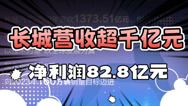 长城汽车2022年业绩快报出炉,营收1373.51亿元,净利润82.79亿元