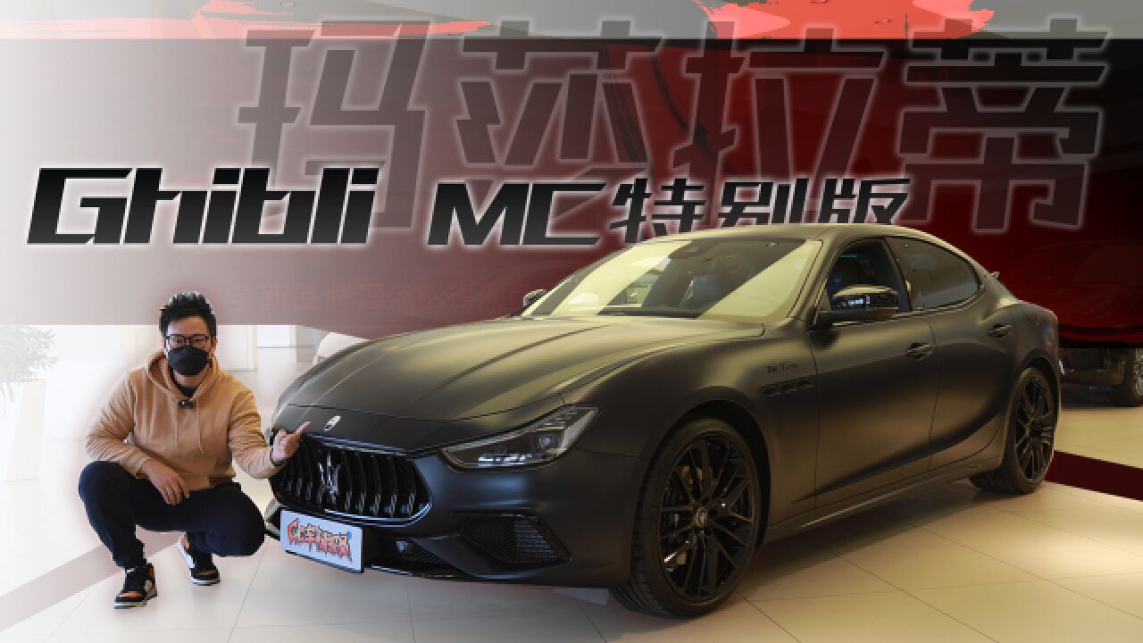 3.0T V6动力,优雅的西装暴徒,探店玛莎拉蒂Ghibli MC特别版