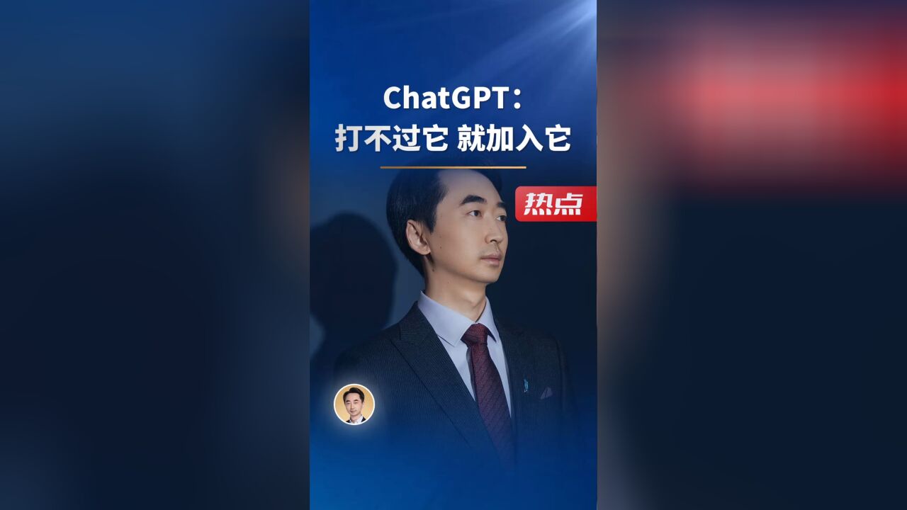 既然打不过ChatGPT,那么就加入它 或许,我们正站在一个美丽新世界的入口