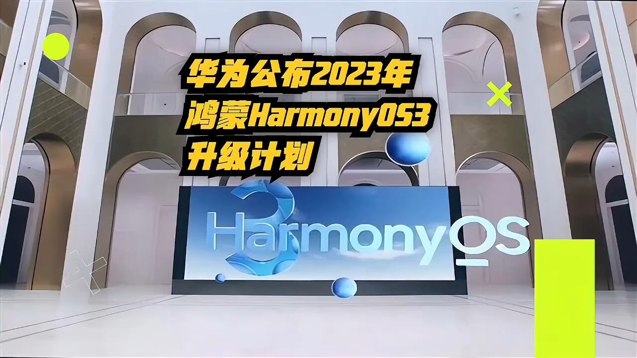 华为公布2023年的鸿蒙HarmonyOS3升级计划