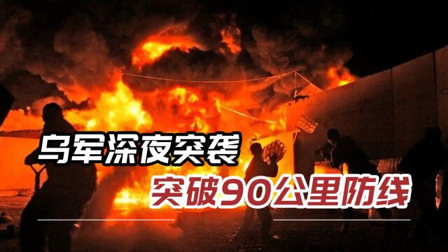 美制导弹深夜来袭,密集轰炸11次,战火已烧向俄境内90公里