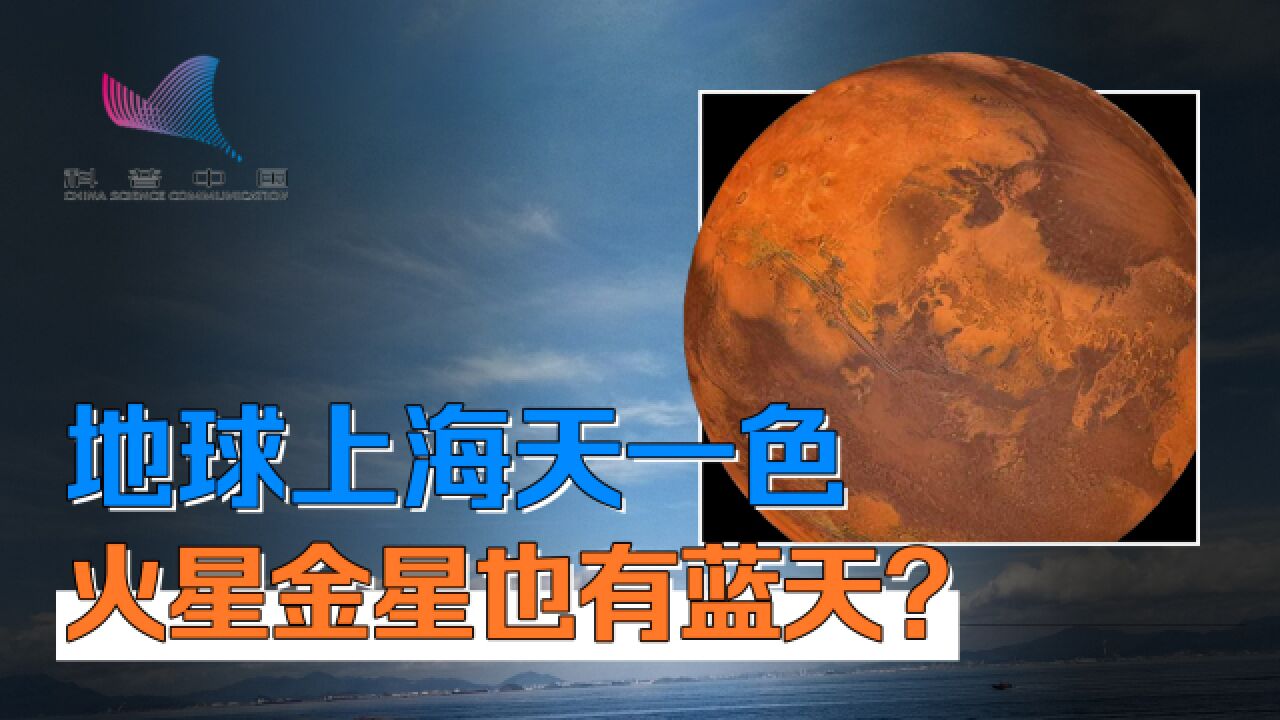 为何天空和海洋都是蔚蓝色?金星比火星更极端,天空颜色令人诧异