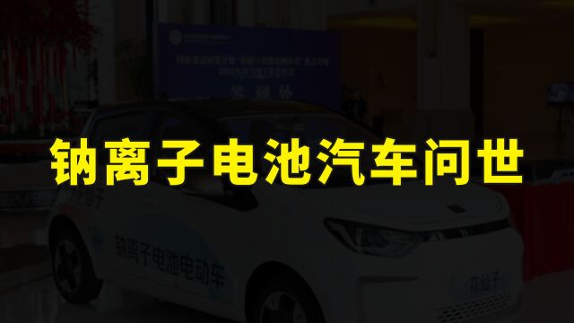 锂离子电池危险了?国产钠离子电池电动车问世,今年有望批量交付