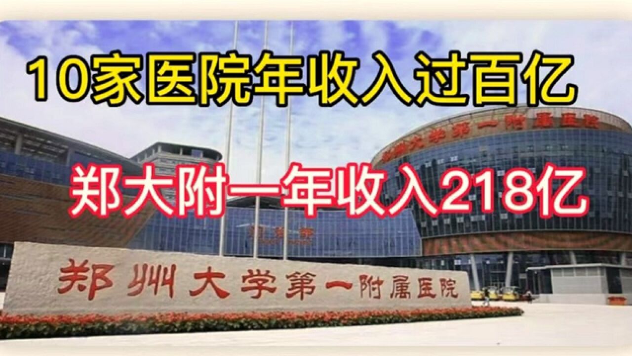 10家医院年收入过百亿,宇宙最大医院郑大附一年收入218亿