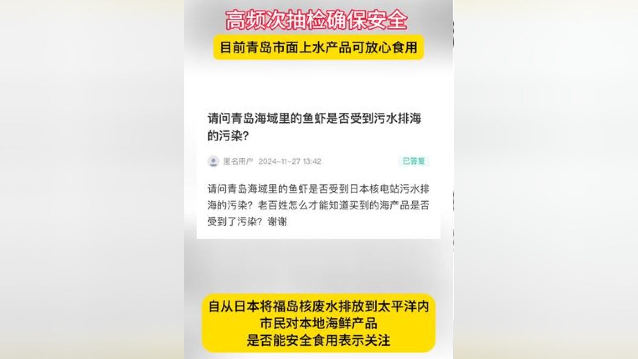 高频次抽检确保安全,目前青岛市面上水产品可放心食用#青岛 #海鲜 #食品安全 #海产品