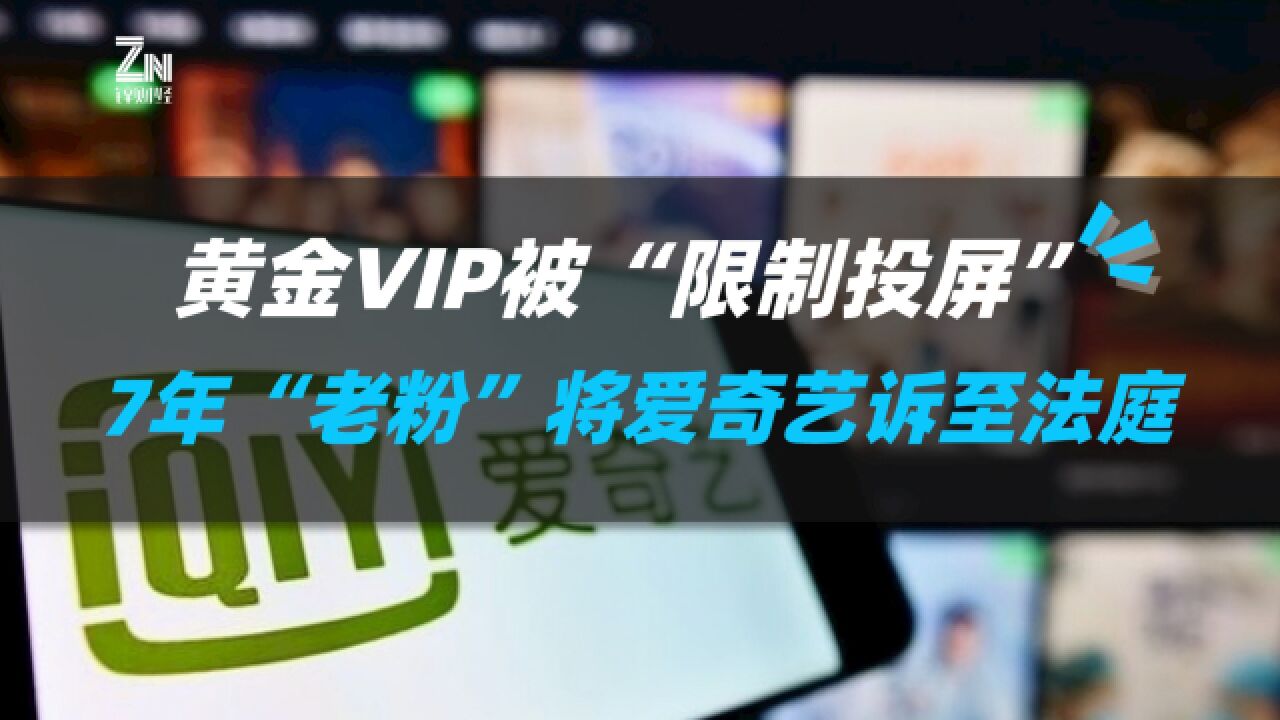 黄金VIP被“限制投屏”,7年“老粉”将爱奇艺诉至法庭