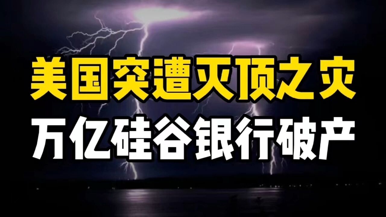 万亿硅谷银行突遭“灭顶之灾”,1000家企业受影响,中国这家银行连夜发声明!