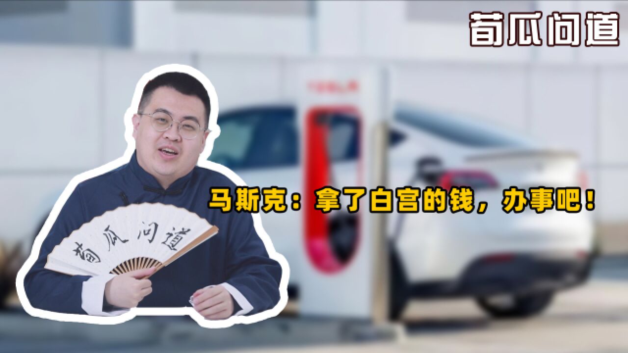 马斯克为75亿美元妥协?特斯拉开放充电站,暴露了更大的野心!