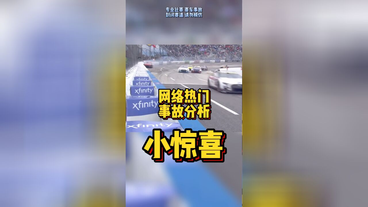 网络热门事故分析—小惊喜