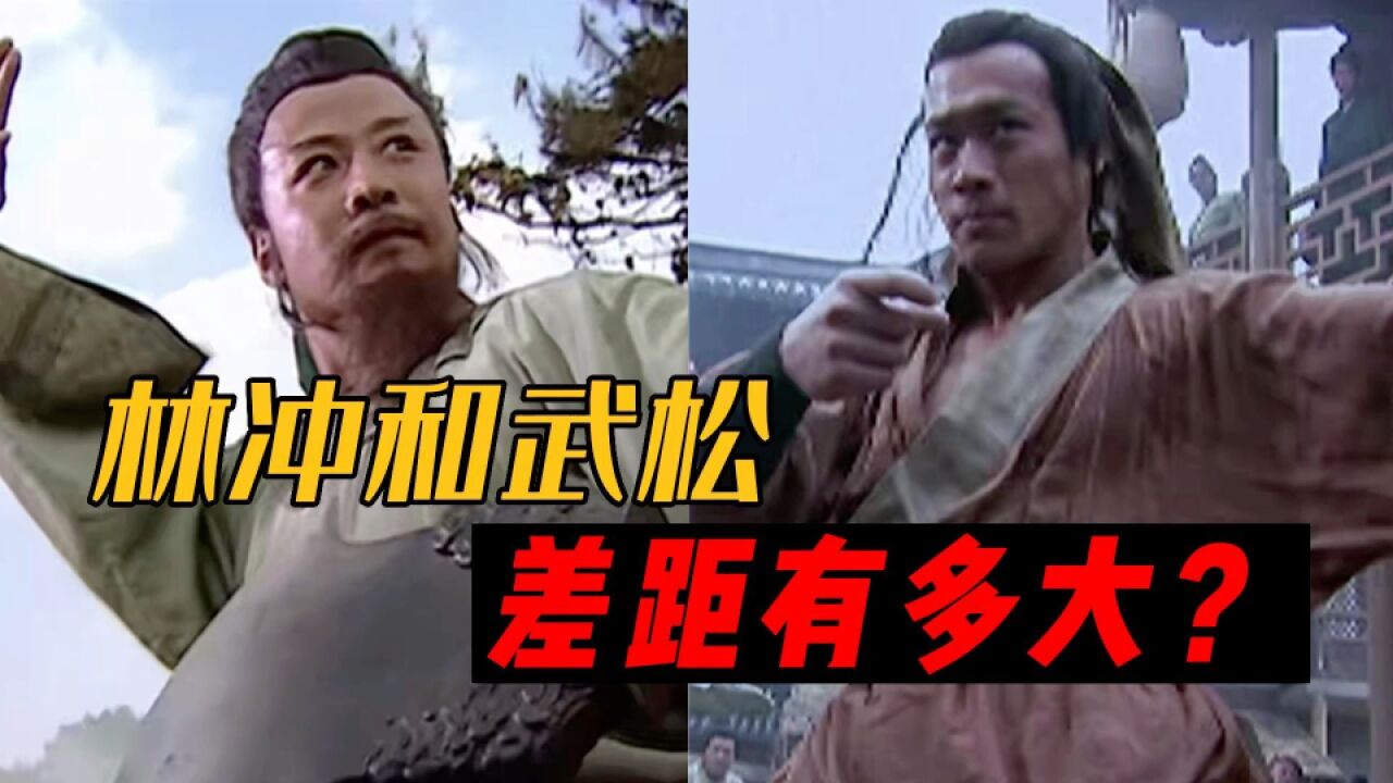 林冲和武松的差距,从野猪林和飞云浦就能看出,两人不在一个级别