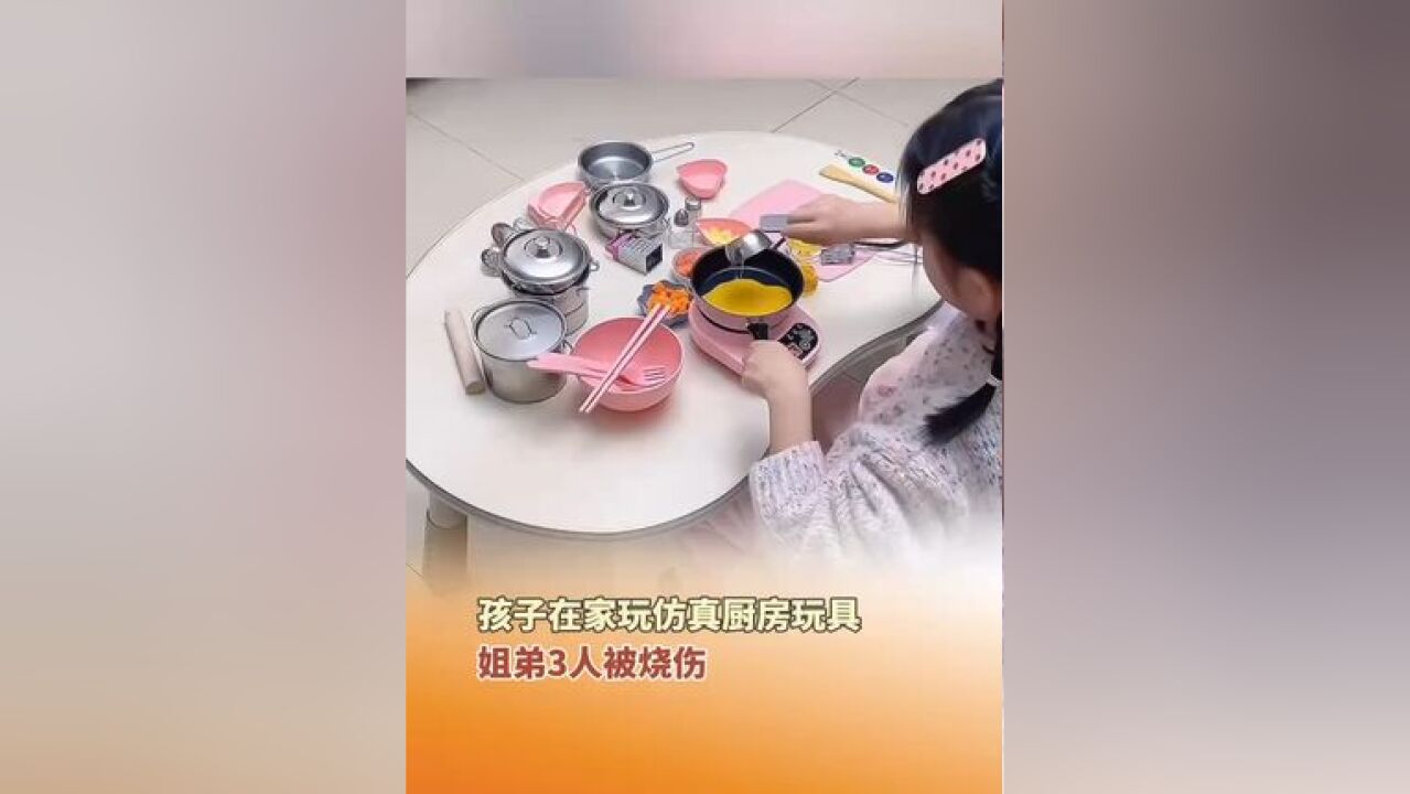 近日,一女童在家玩仿真玩具,姐弟3人被烧伤,产品包装标注“真煮真吃”