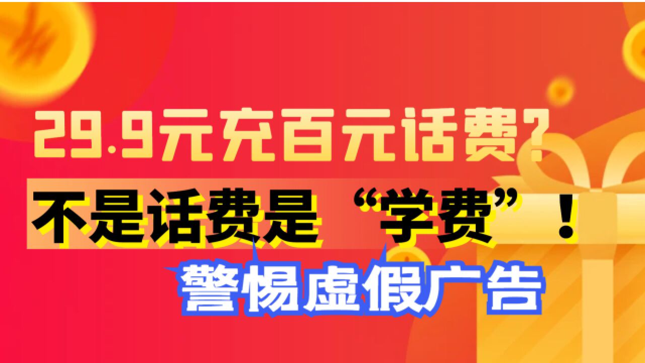 29.9充百元话费?不是话费是“学费”!短视频平台虚假广告泛滥