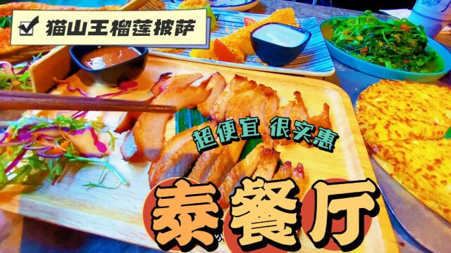 北京找到一家泰餐厅,味道不错,六个菜二百多,下次还去!