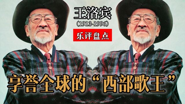 “西部歌王”王洛宾!将中国民歌带向全世界,不朽经典传唱至今