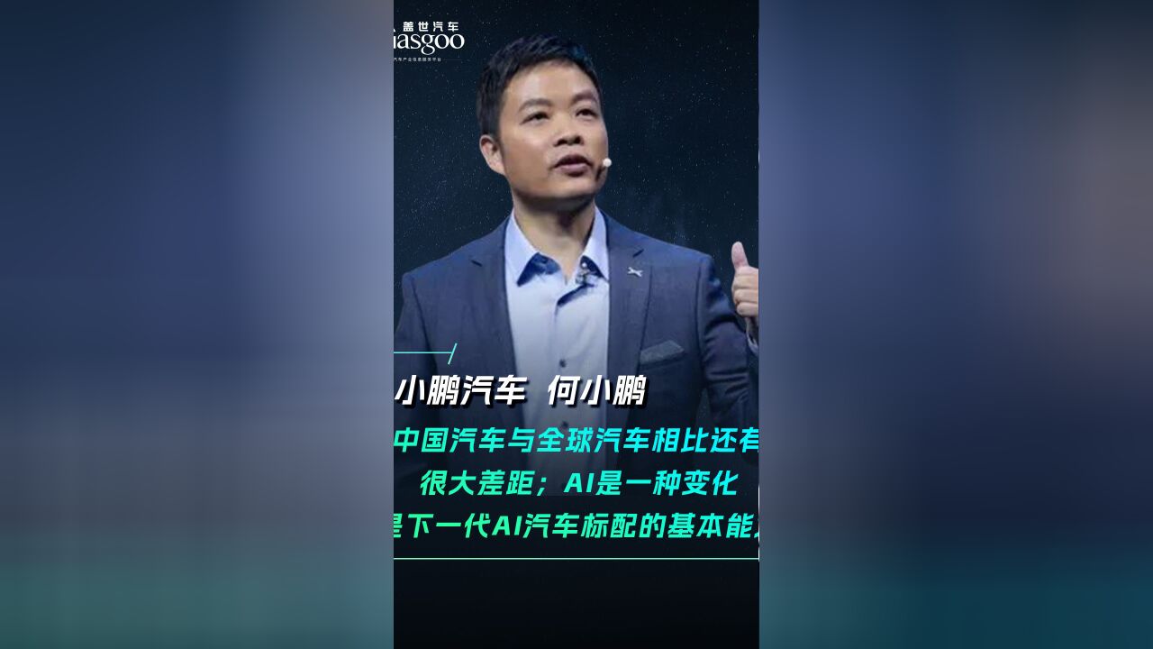 小鹏汽车何小鹏 :AI是一种变化是下一代AI汽车 标配的基本能力