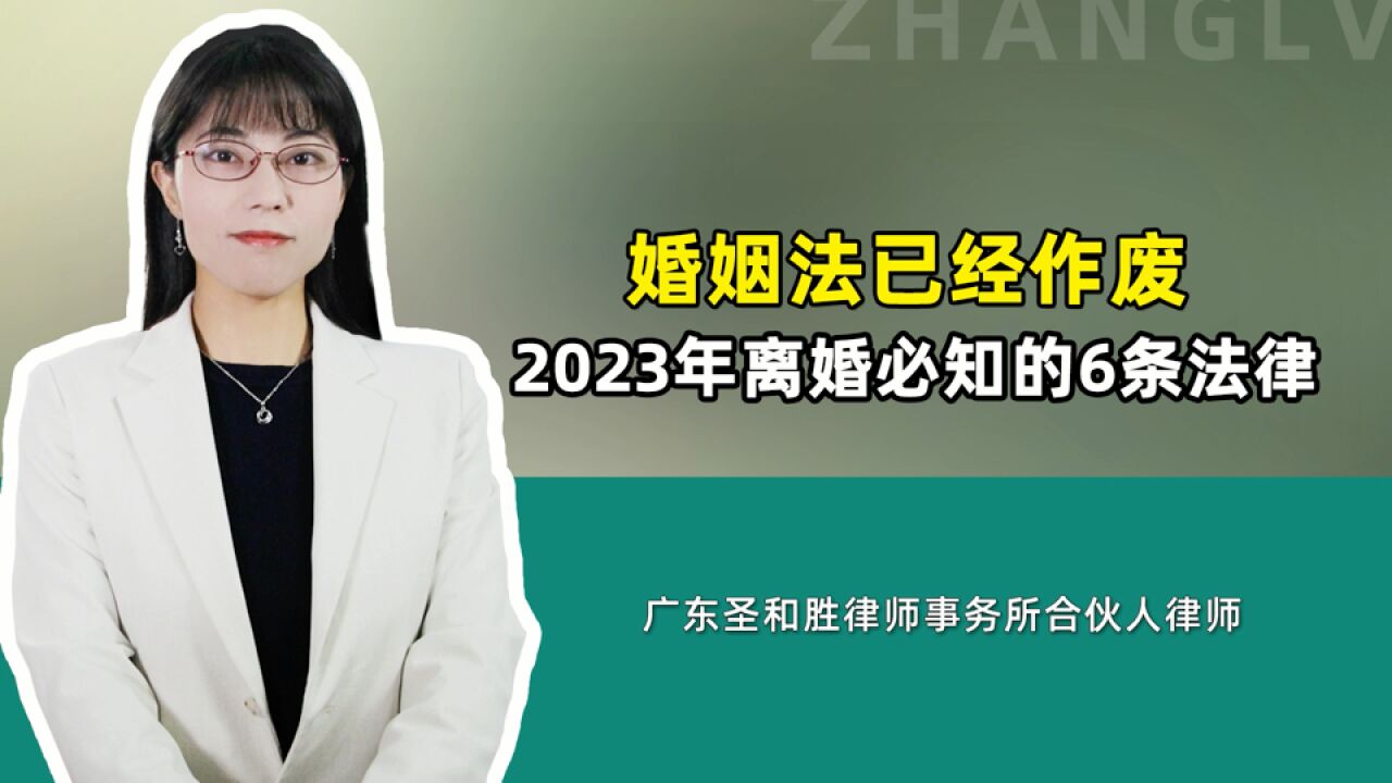 婚姻法已经作废,2023年离婚一定要了解这6条法律