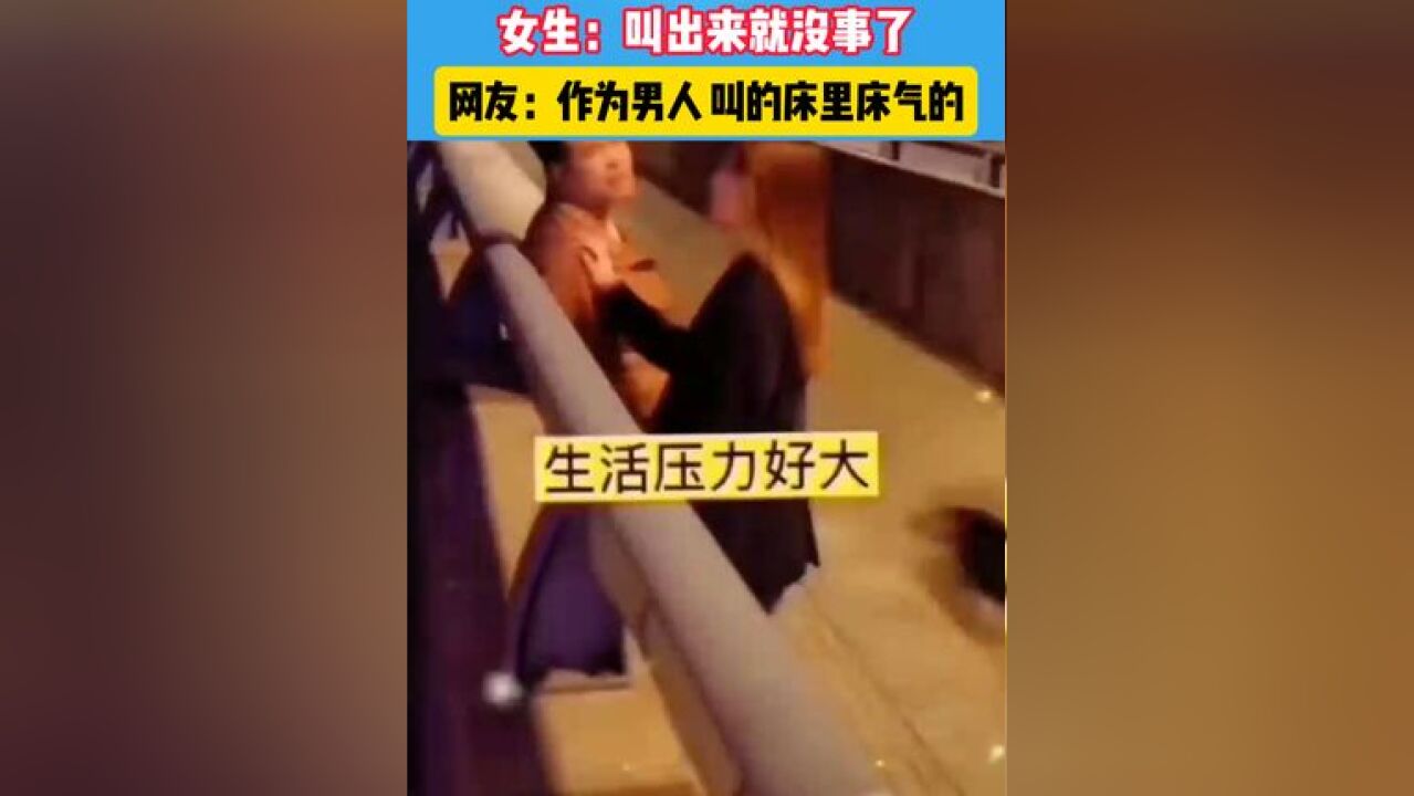 男生:生活压力好大,女生:叫出来就没事了,网友:作为男人 叫的床里床气的#原谅我不厚道的笑了