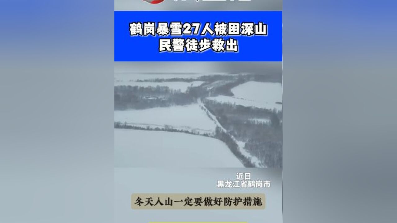 鹤岗暴雪27人被困深山,民警徒步救出