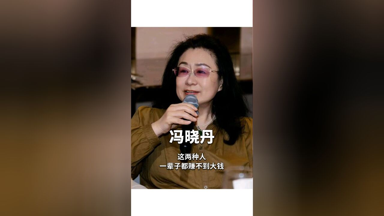 冯晓丹:这两种人一辈子都赚不到大钱,来源:红眼镜丹姐冯晓丹