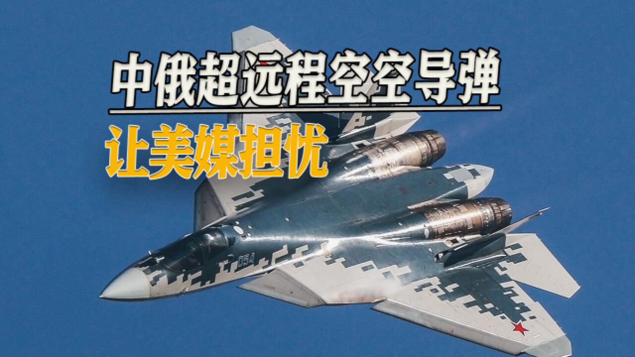 苏57一战成名,空空导弹击落2架乌军战机,歼20导弹更让美媒担忧