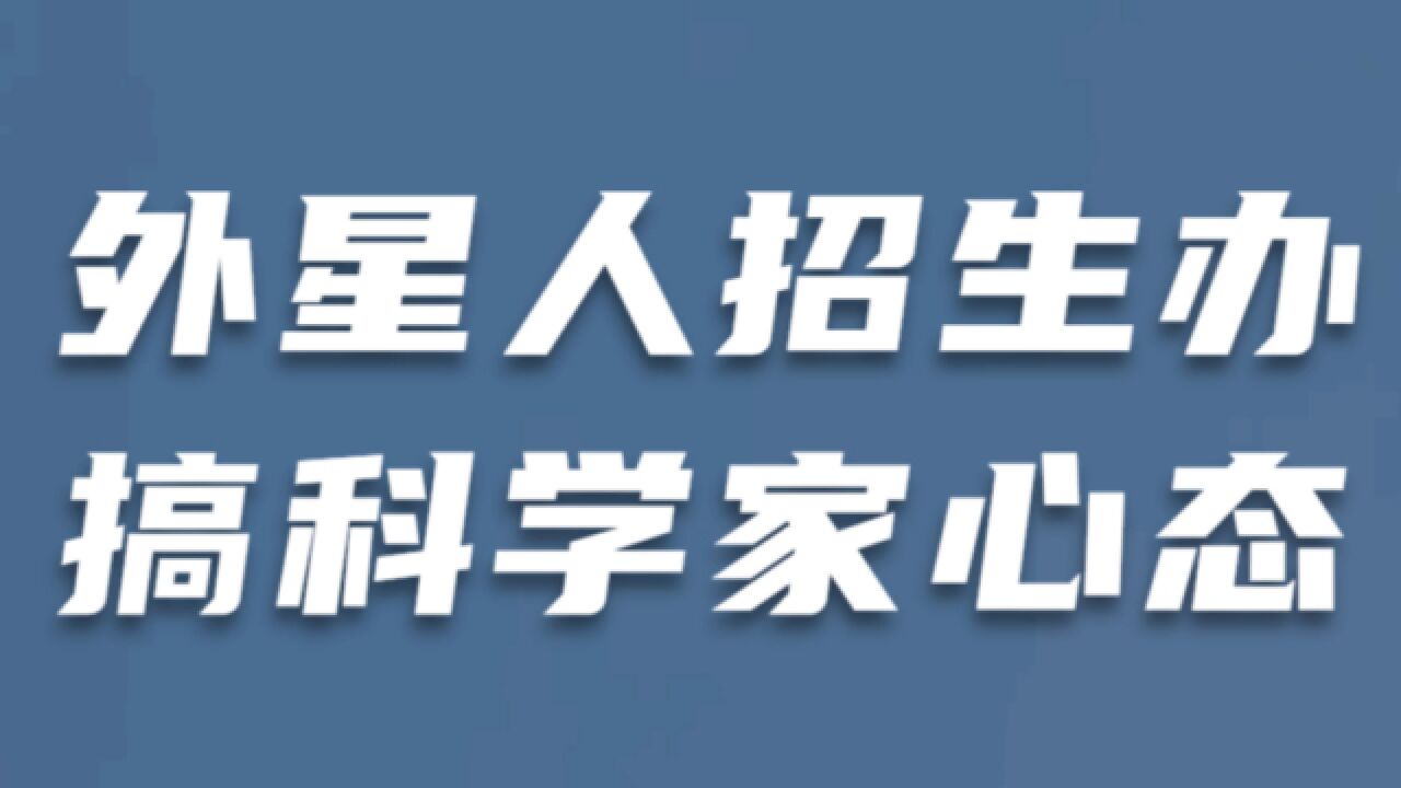 《三体》科学边界:要么死,要么为我所用