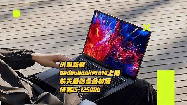 小米新款RedmiBookPro14上线:航空级铝合金材质,搭载i512500H