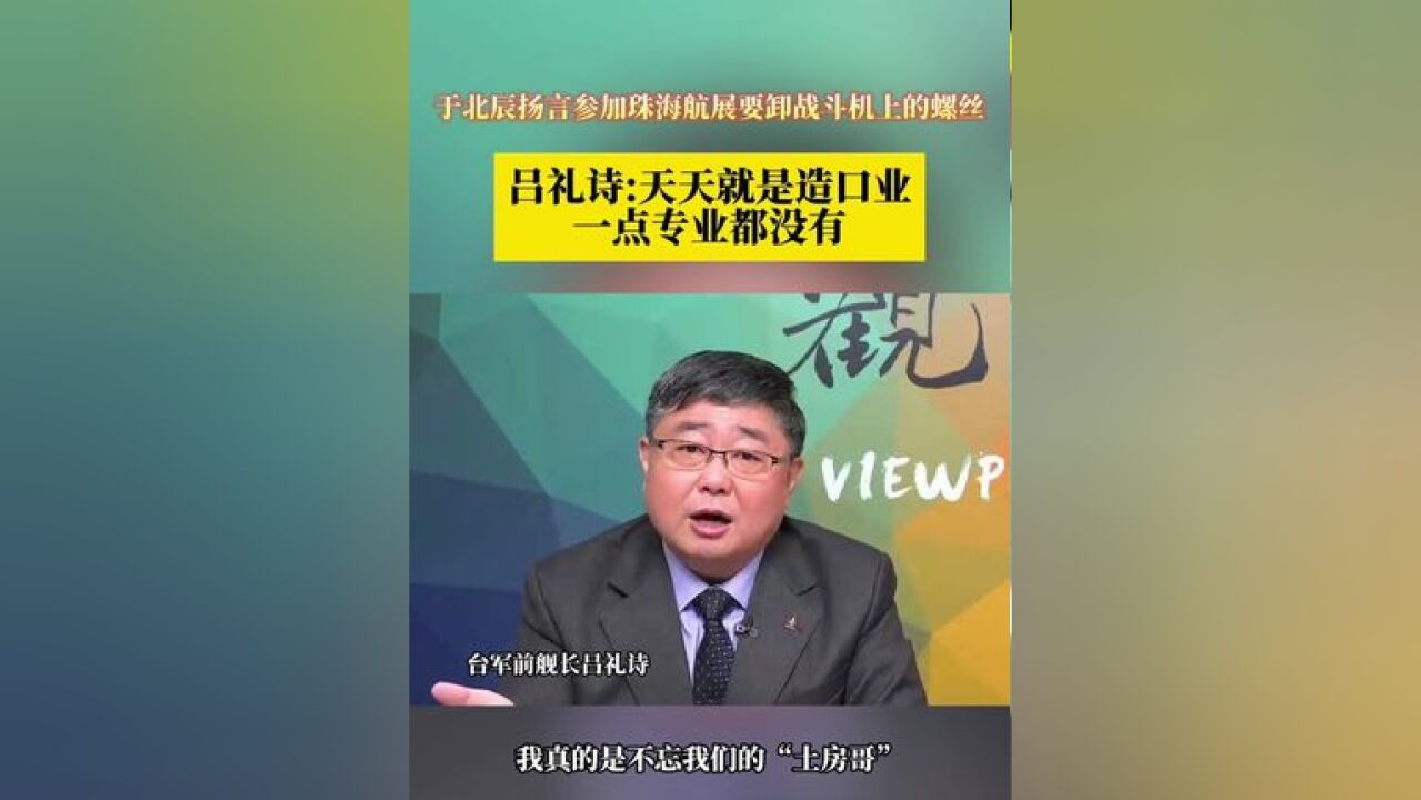 于北辰扬言参加珠海航展要卸战斗机上的螺丝 吕礼诗:天天就是造口业 一点专业都没有