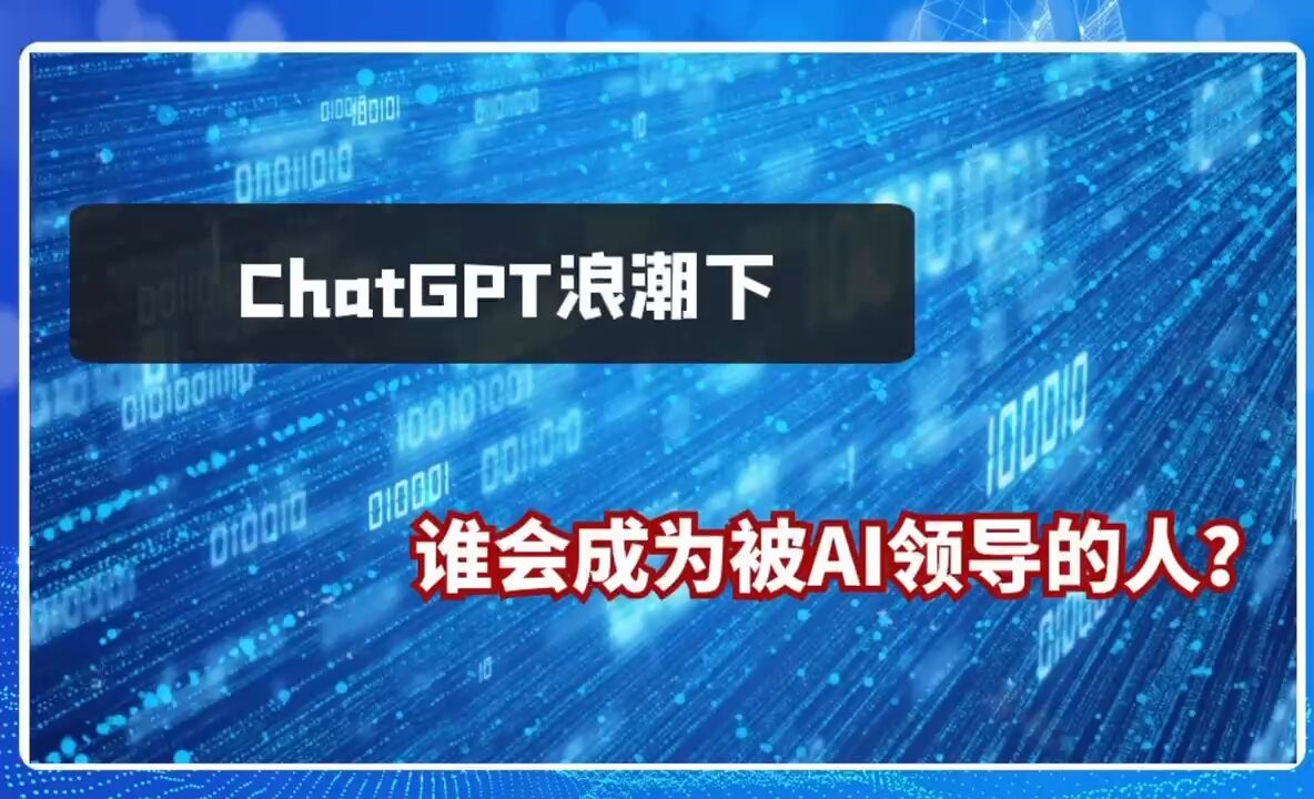 ChatGPT浪潮下,谁会成为被AI领导的人?