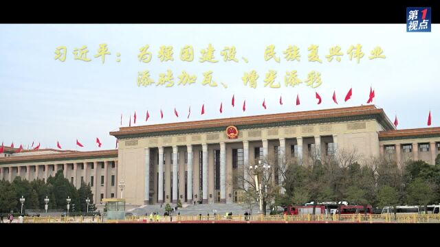 第1视点|习近平:为强国建设、民族复兴伟业添砖加瓦、增光添彩