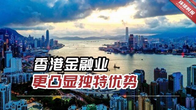 面对当前动荡的国际金融市场,专家:香港金融业更凸显独特优势