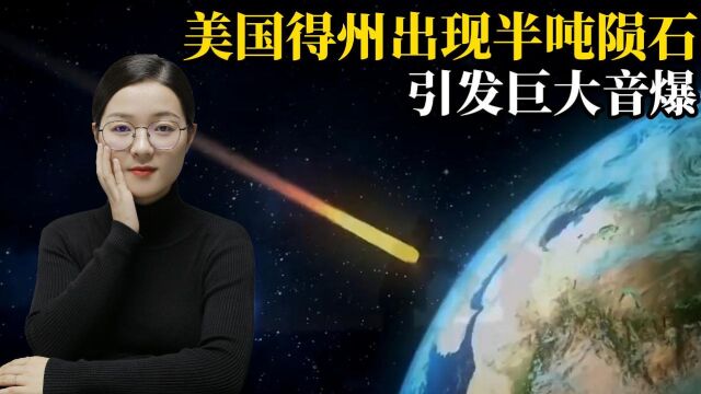 近半吨重流星坠落美国,带来巨大音爆声!地球还安全吗?