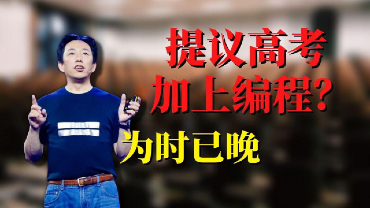 提议高考加上「编程」?想法挺好的,已经错过了时机!