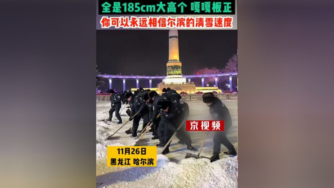 下完雪特警都得出来扫雪!全是185cm大高个,嘎嘎板正!你可以永远相信尔滨的清雪速度!