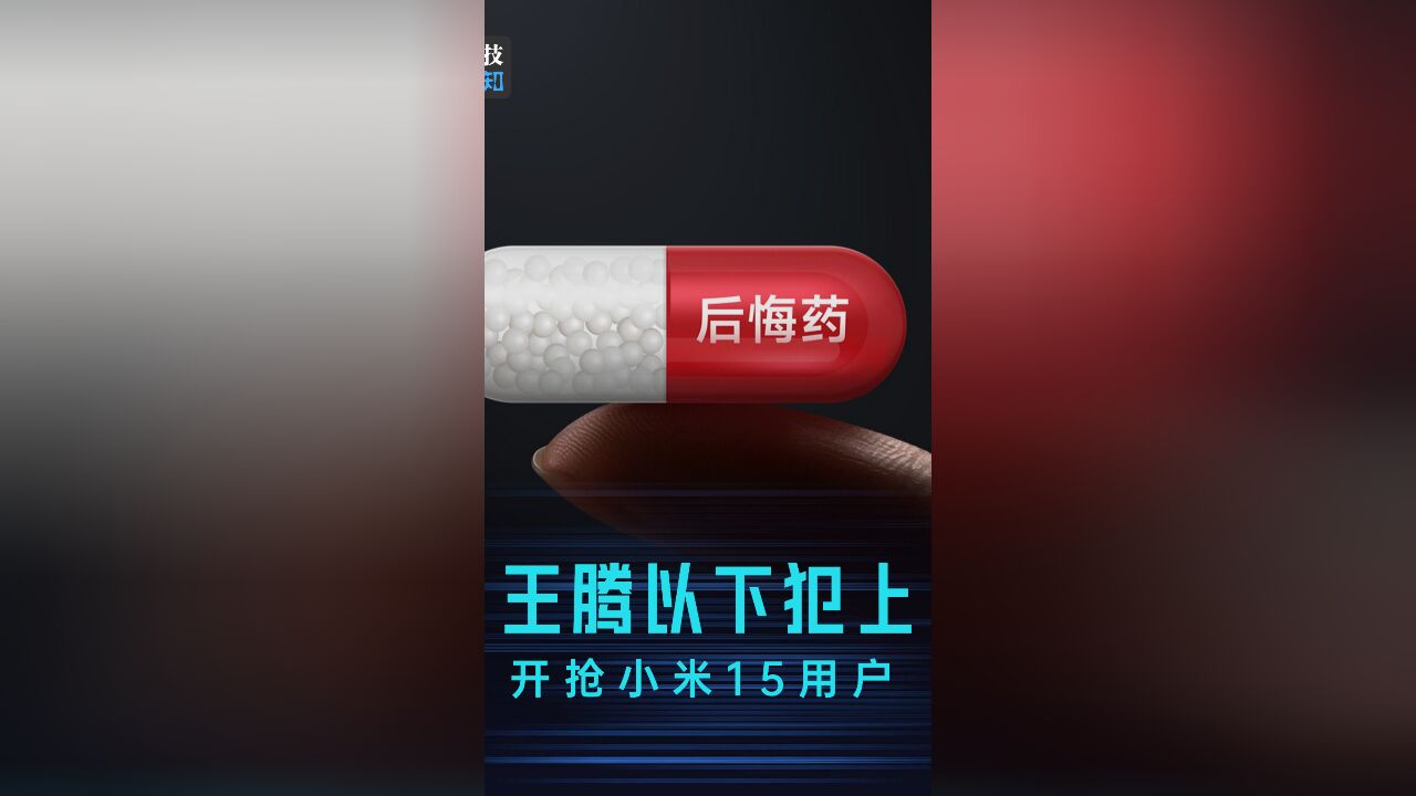 王腾以下犯上,调侃小米15卖的太贵,雷总在台下乐开花!