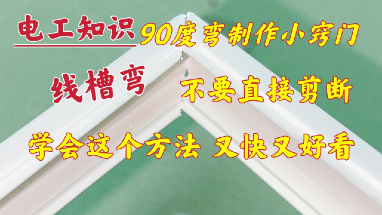 电工师傅制作线槽90度角这么快,原来根本不用剪断,又快又好看