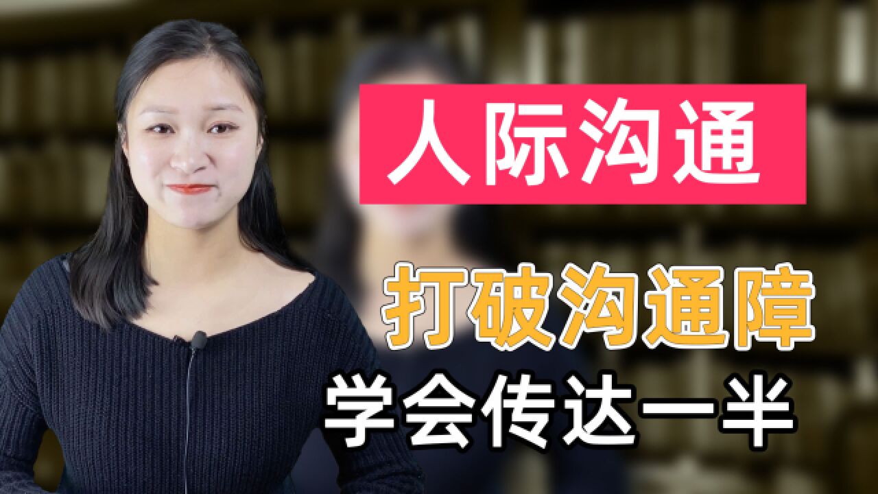 如何打破沟通障碍?学会传达一半就足够的方法