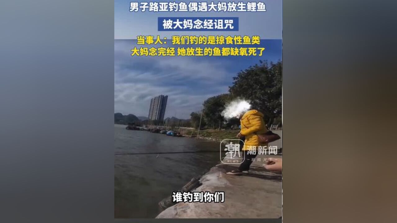 男子路亚钓鱼时被放生鲤鱼的大妈念经诅咒:我们钓的是掠食性鱼类,她念完经放生的鱼都缺氧死了