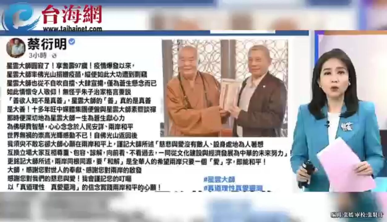 台湾星云大师圆寂 旺旺集团总裁蔡衍明:大师以苍生为念 是真善、大善