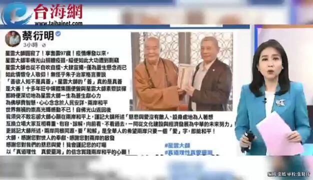 台湾星云大师圆寂 旺旺集团总裁蔡衍明:大师以苍生为念 是真善、大善