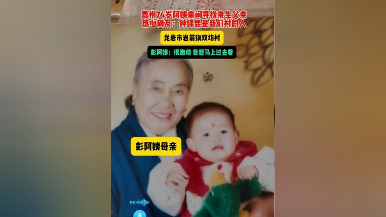 贵州74岁阿姨来闽寻找亲生父亲,热心网友提供线索:钟锦昆是我们村的人,龙岩市岩前镇双坊村,彭阿姨:很激动,我想马上过去看