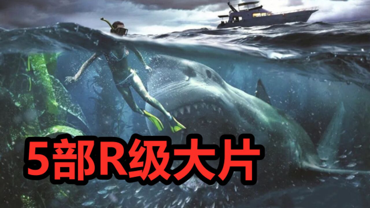 狂暴巨齿鲨、嗜血水怪、附体恶灵,5部R级怪物大片来袭