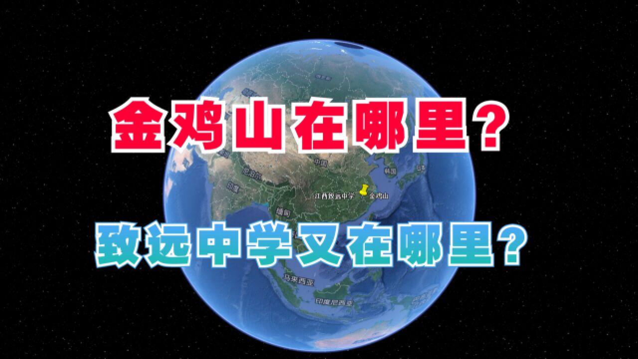 金鸡山在哪里?距离致远中学有多远?三维地图来看看