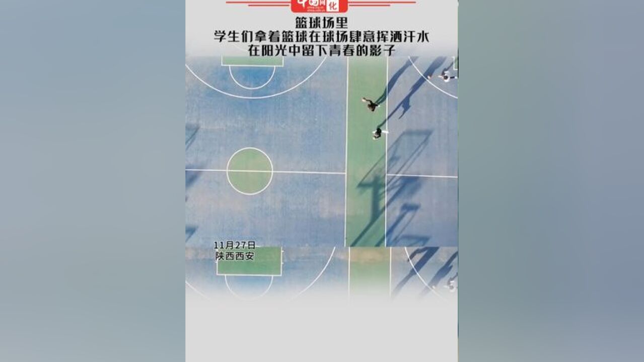 篮球场里,学生们拿着篮球在球场肆意挥洒汗水,在阳光中留下青春的影子