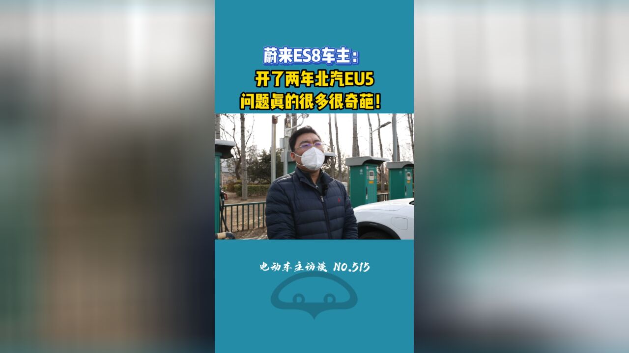 北汽EU5这些问题你们有吗?