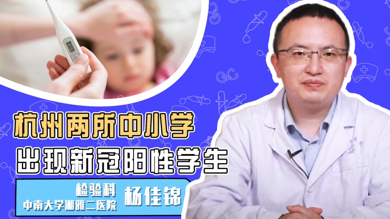 杭州两学校涉15例阳性病例!是不是新一波新冠感染高峰要来了?