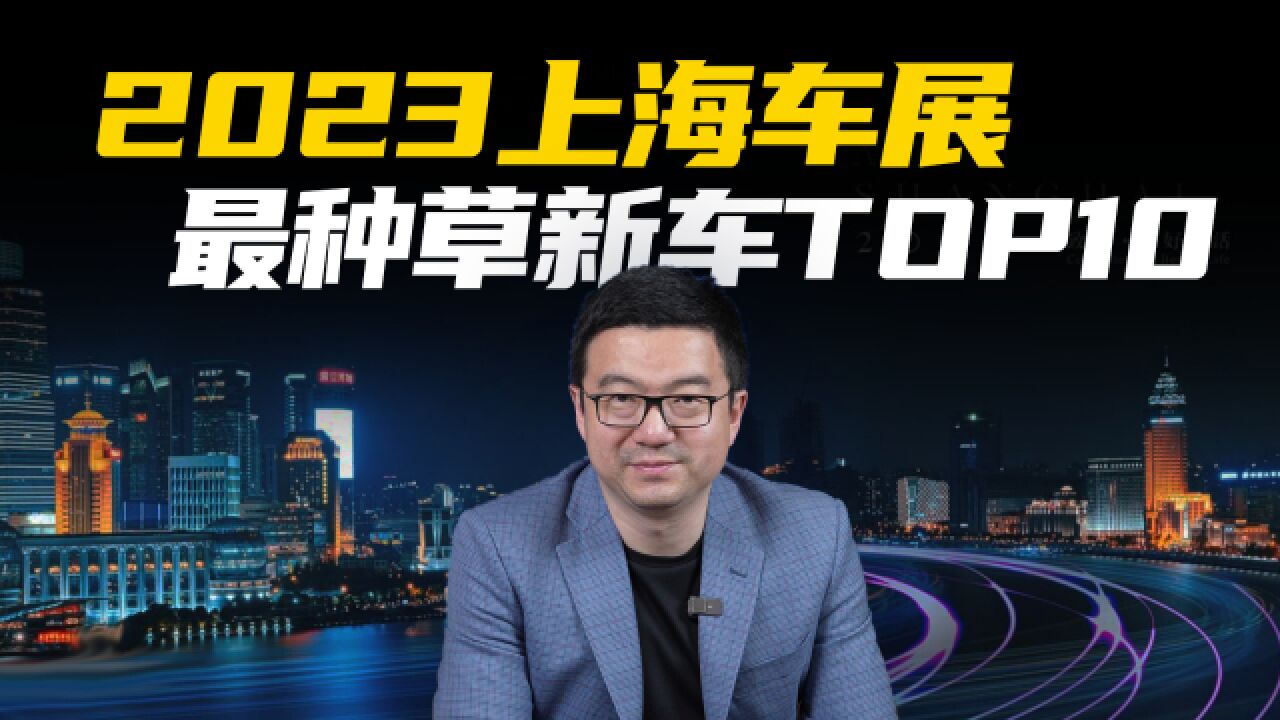 上海车展热门新车Top 10,哪款最值得期待?