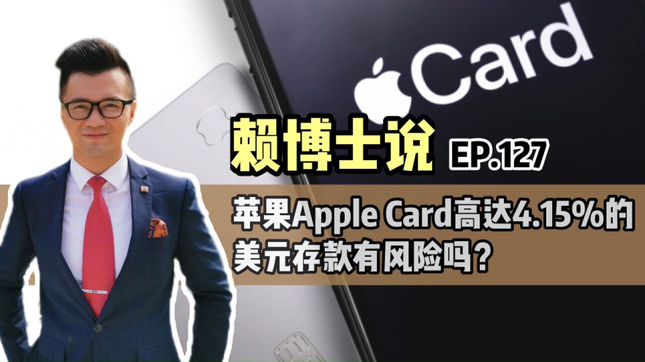 苹果Apple Card高达4.15%的美元存款有风险吗?